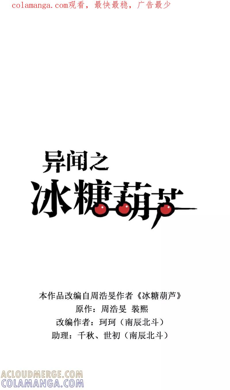 《异闻之冰糖葫芦》[第50话] 雾楼阁（7） 第1页