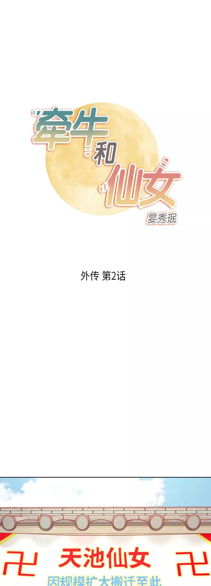 《牵牛和仙女》外传 第2话 第2页