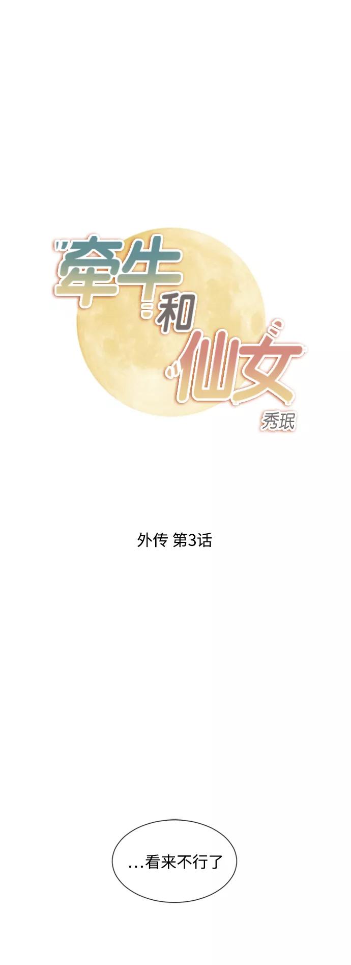 《牵牛和仙女》外传 第3话 第2页