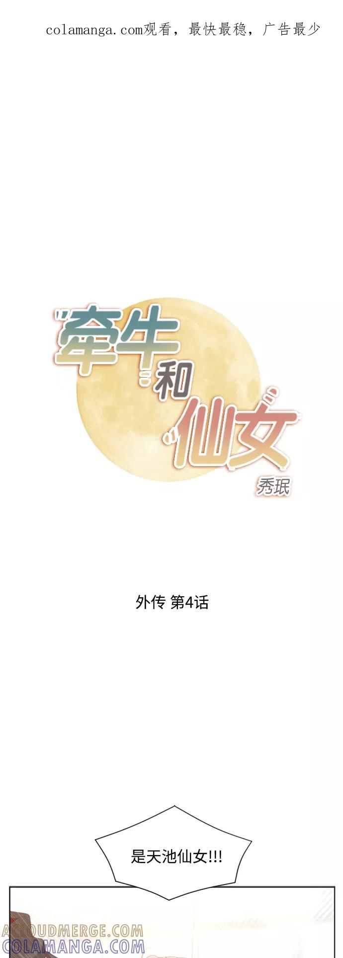 《牵牛和仙女》外传 第4话 第1页
