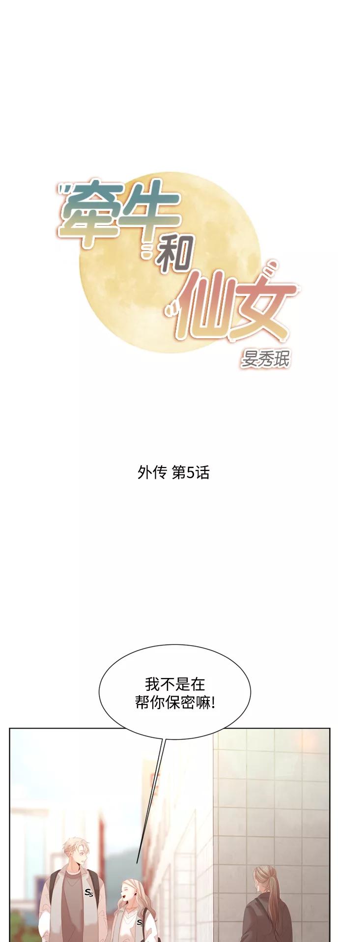《牵牛和仙女》外传 第5话 第2页