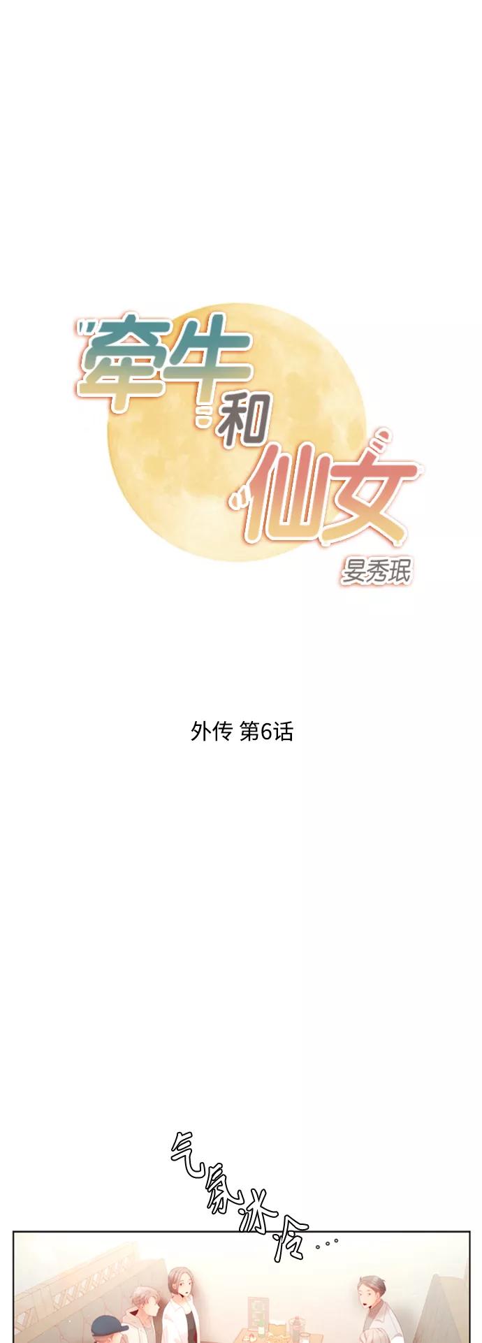《牵牛和仙女》外传 第6话 第2页