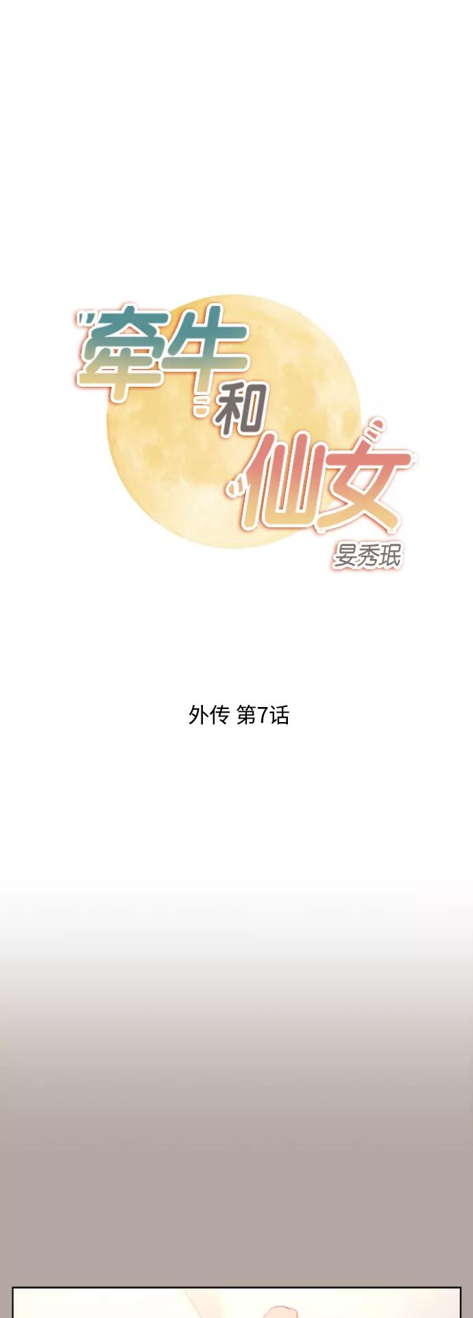 《牵牛和仙女》外传 第7话 第2页
