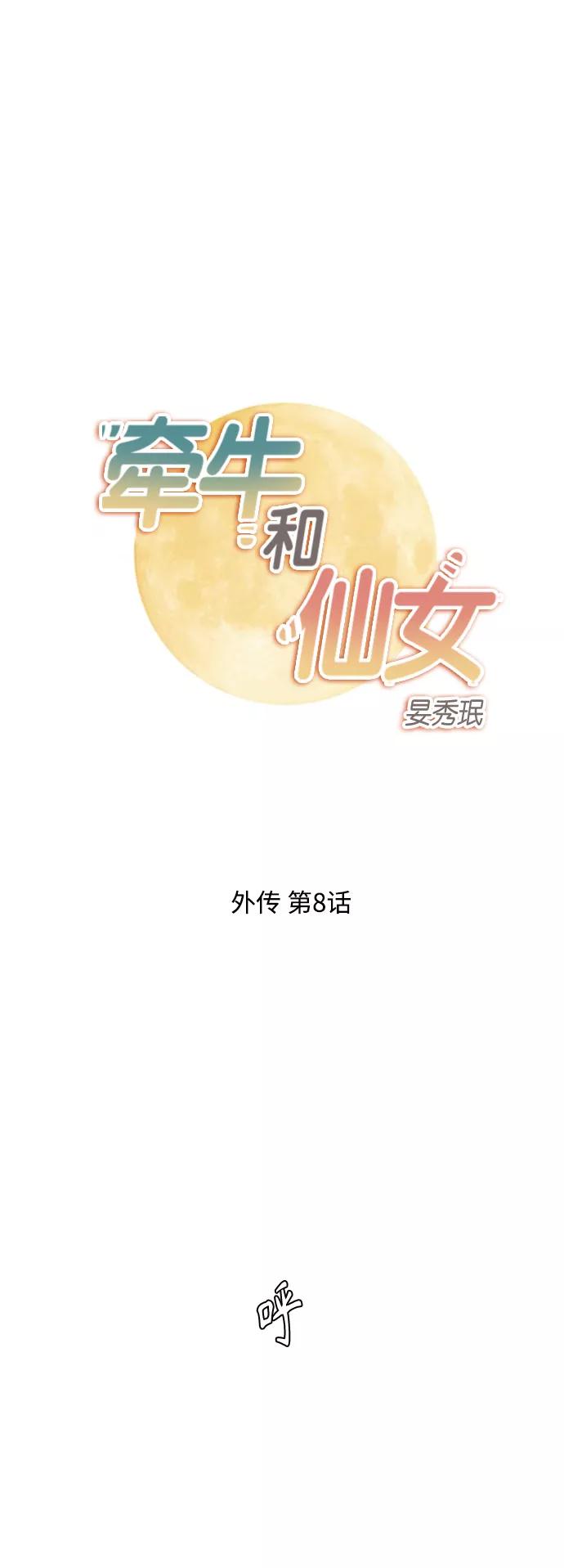《牵牛和仙女》外传 第8话 第2页