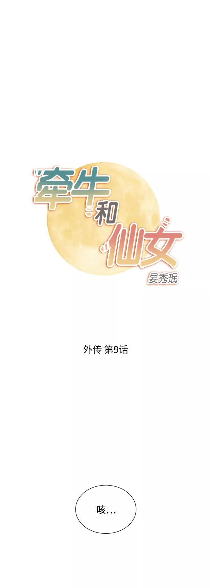 《牵牛和仙女》外传 第9话 第2页