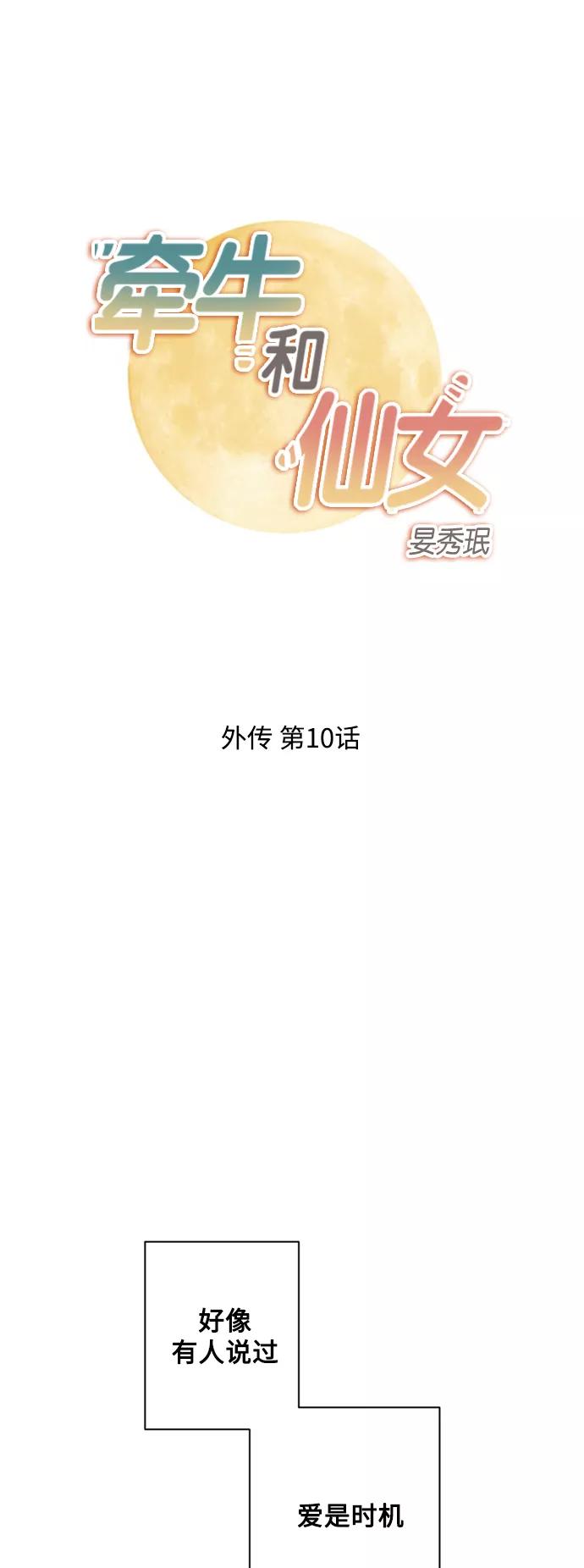 《牵牛和仙女》外传 第10话 第2页