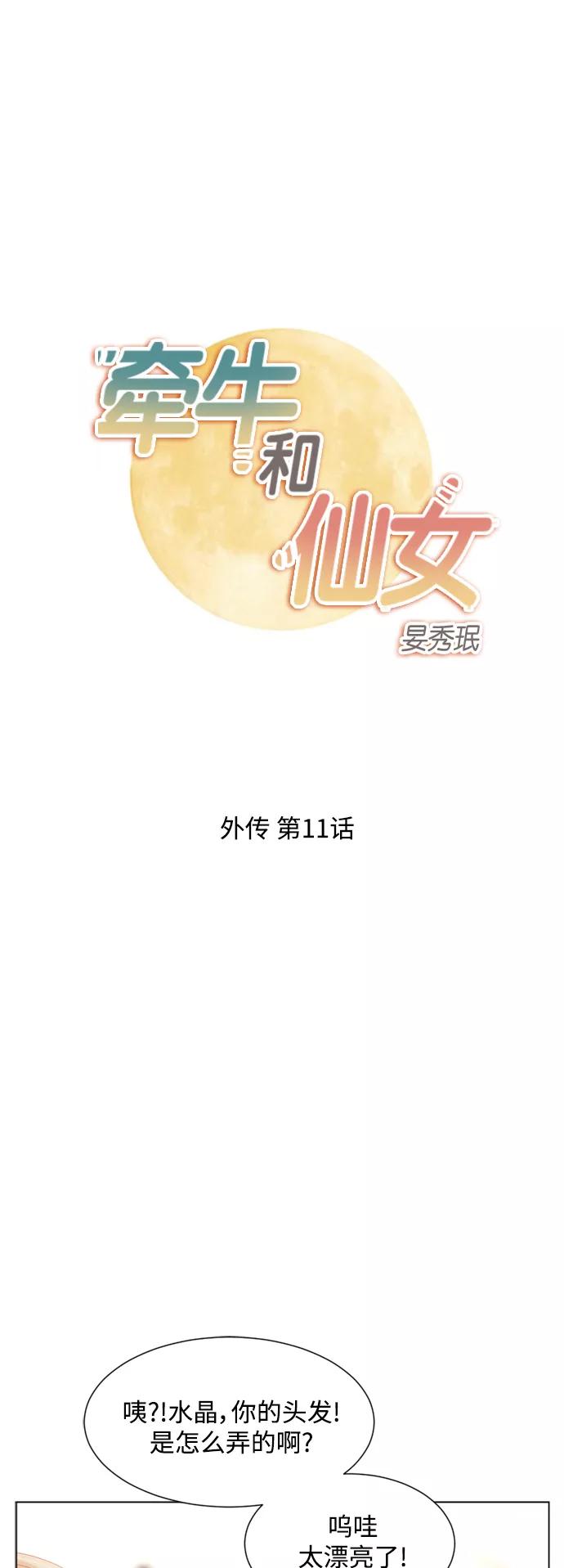 《牵牛和仙女》外传 第11话 第2页