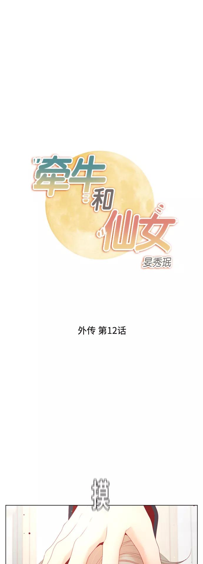 《牵牛和仙女》外传 第12话 第2页