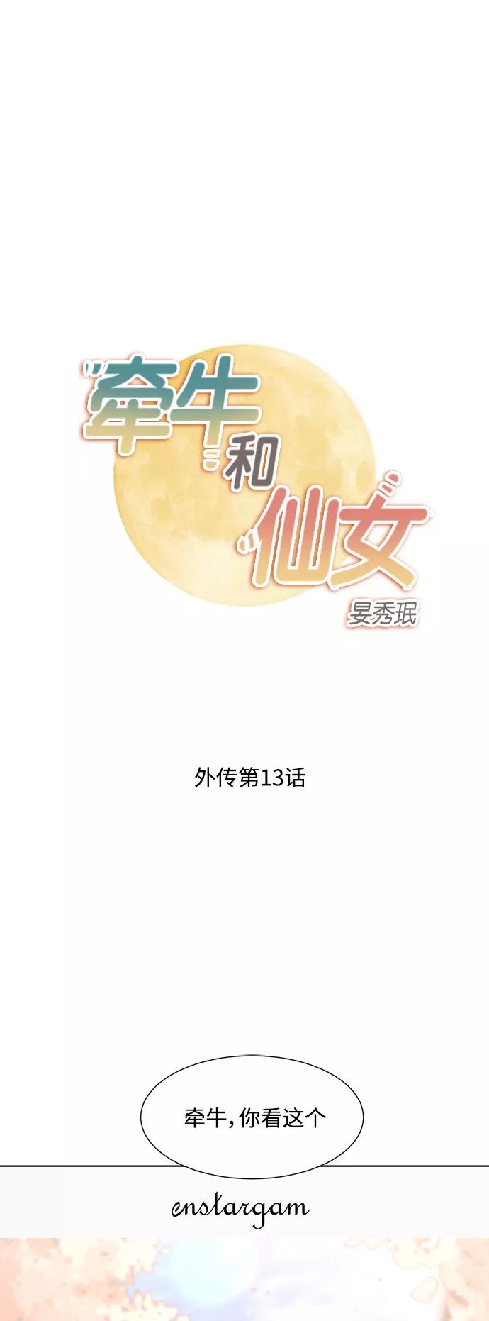 《牵牛和仙女》外传 第13话 第2页