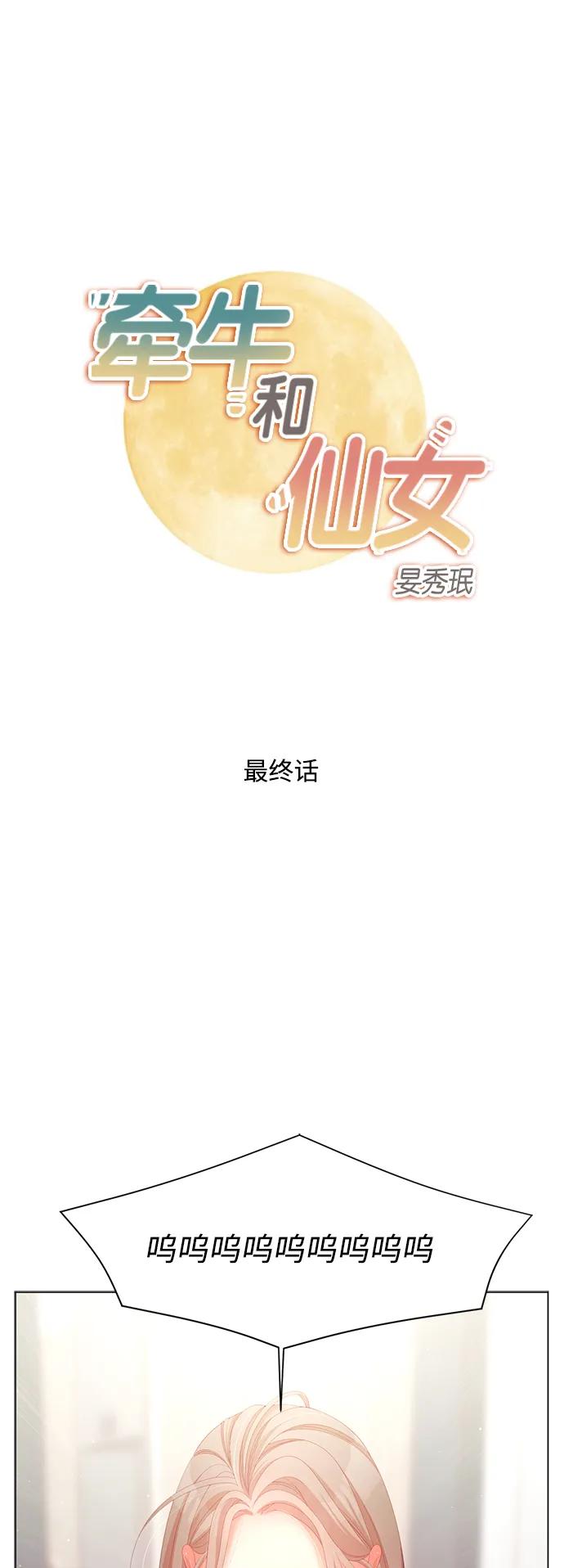 《牵牛和仙女》最终话 第2页