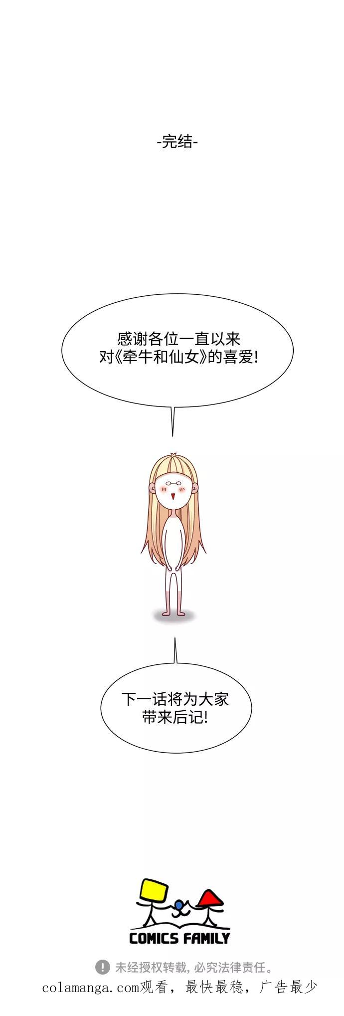 《牵牛和仙女》最终话 第54页