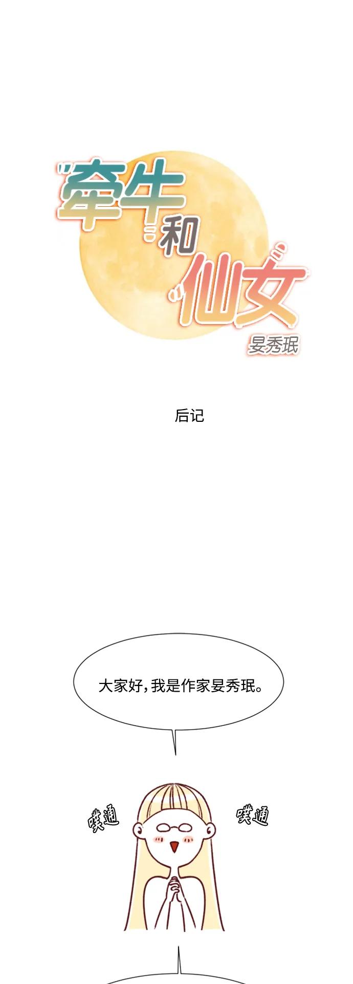 《牵牛和仙女》【免费】 后记 第2页