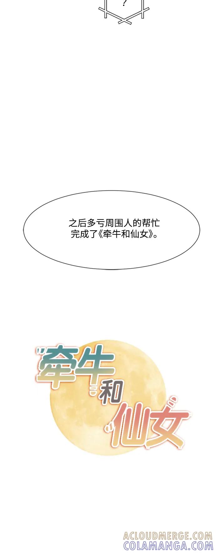 《牵牛和仙女》【免费】 后记 第13页