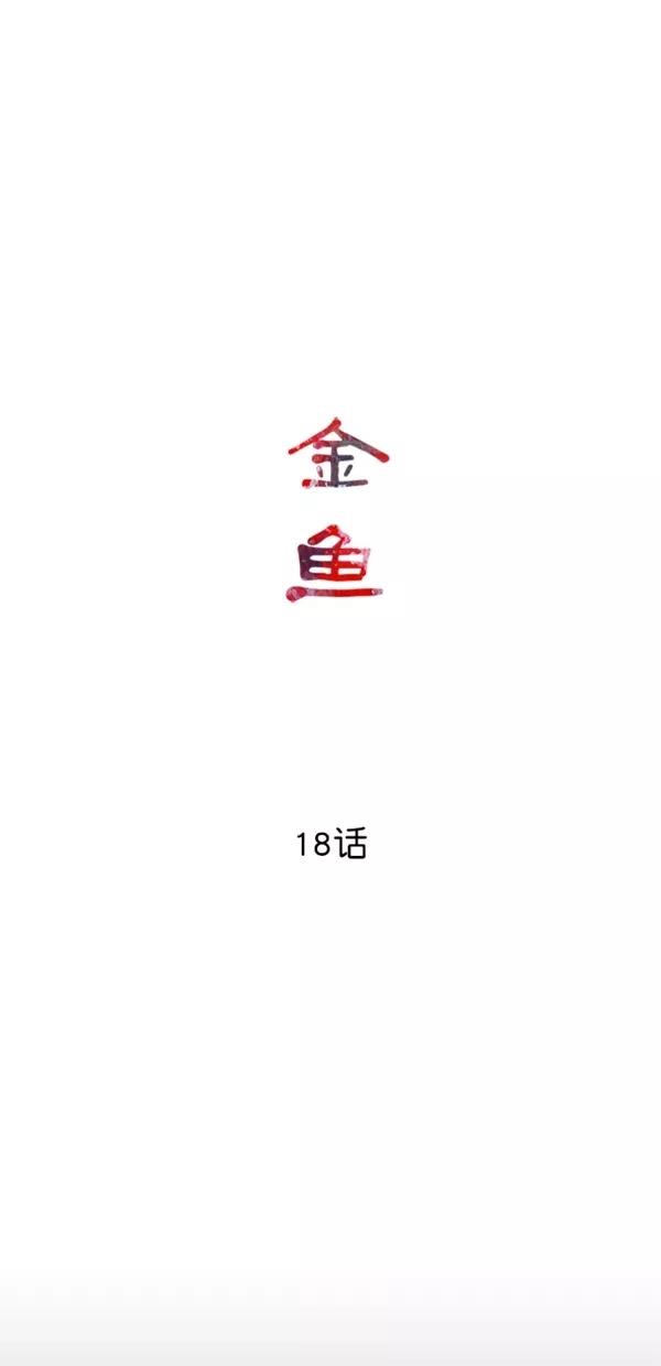 《金鱼》第18话 第15页