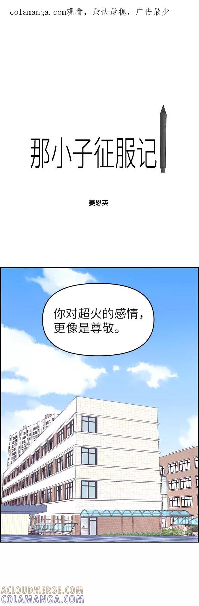《那小子征服记》第20话 第1页