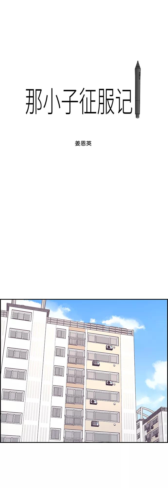 《那小子征服记》第21话 第5页