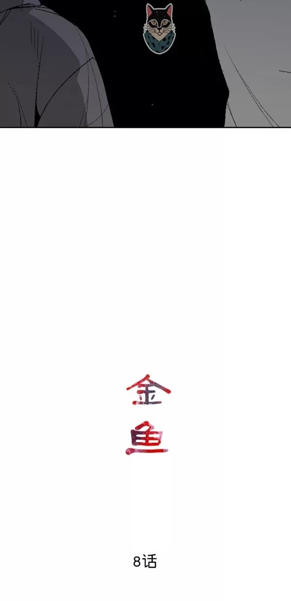 《金鱼》第8话 第11页