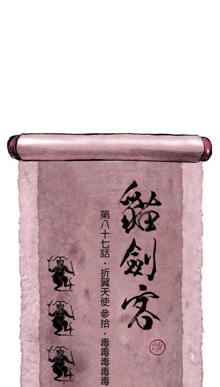 猫剑客 [第87话] 折翼天使 参拾，毒毒毒毒毒 第6页