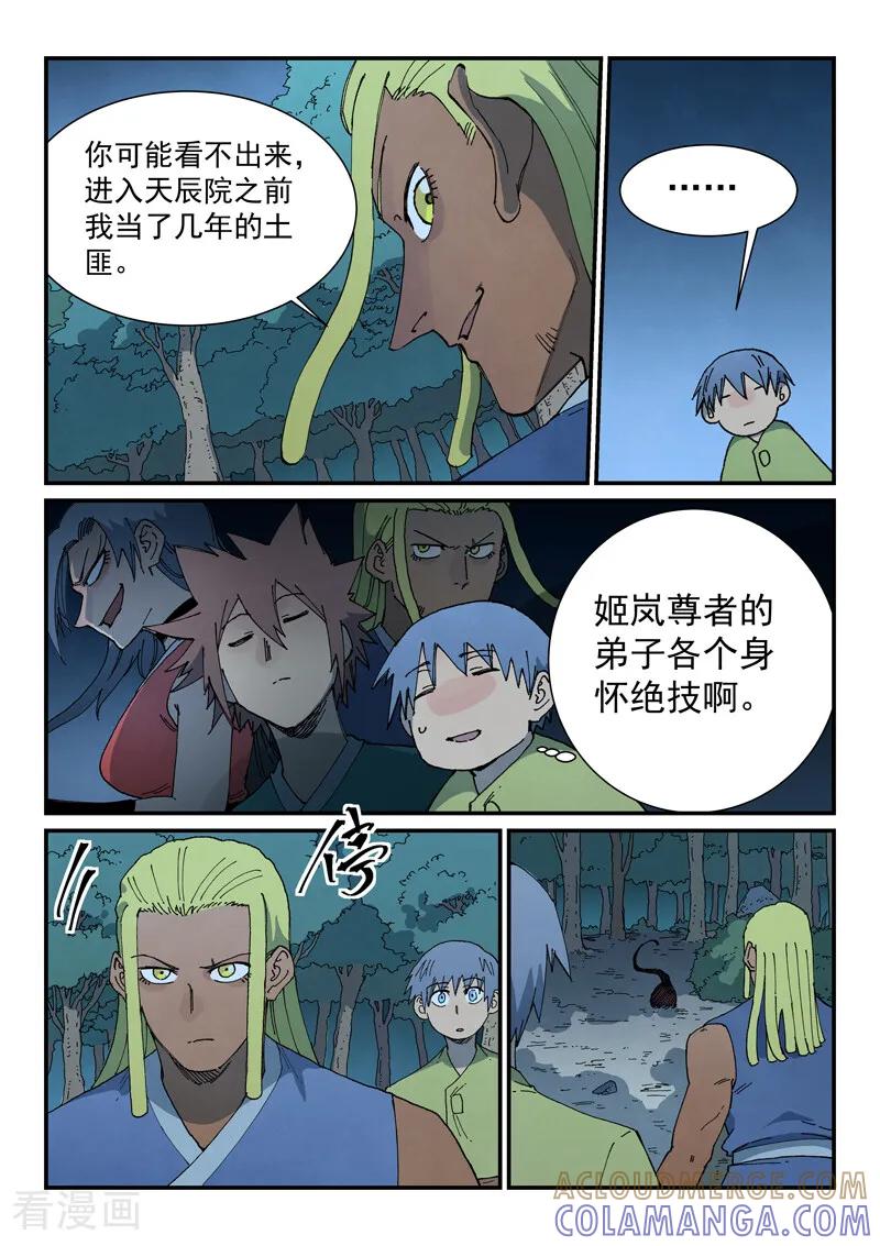 《星武神诀》第878话 第5页