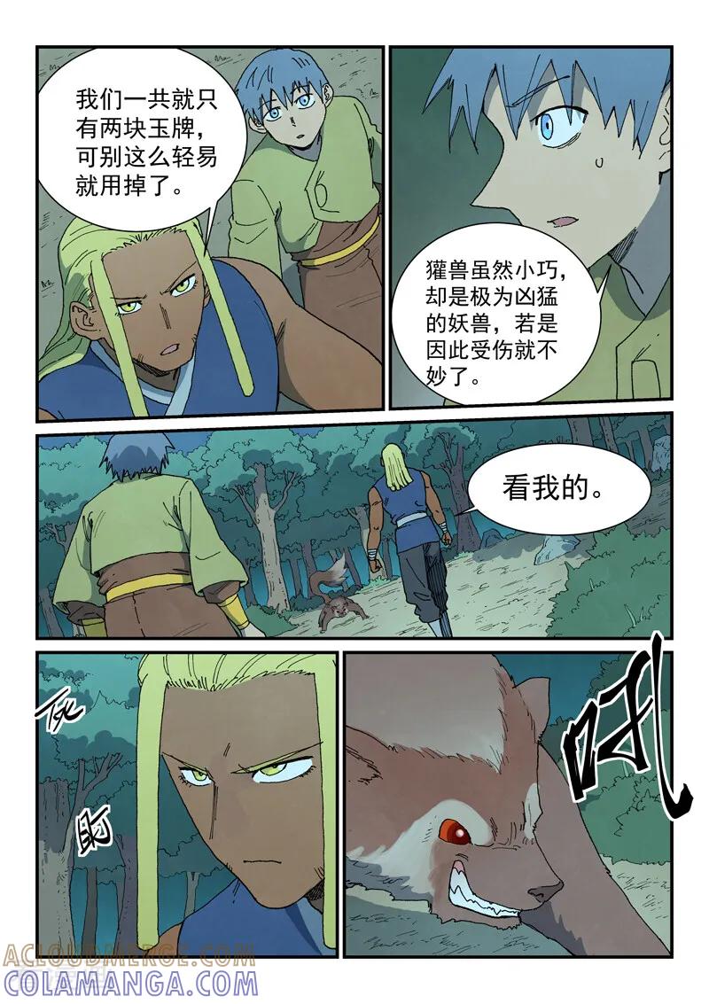 《星武神诀》第878话 第7页
