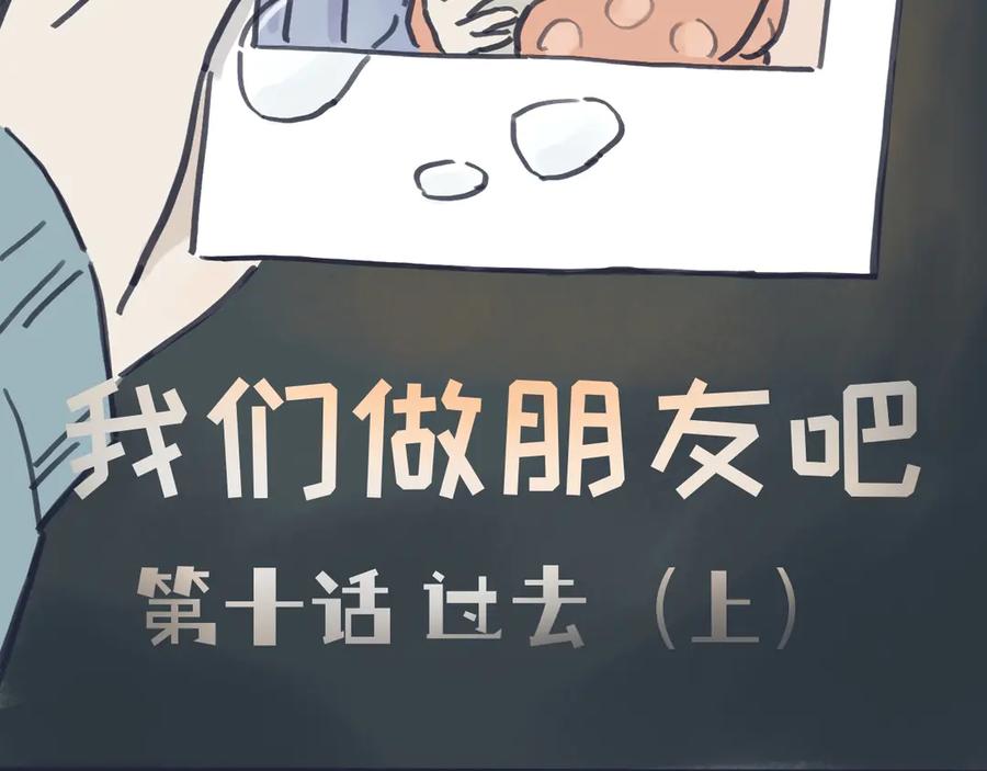 《我们做朋友吧》第十话 过去（上） 第2页