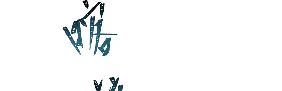 《野人驯养指南》第4话：野人VS捆绑？ 第16页