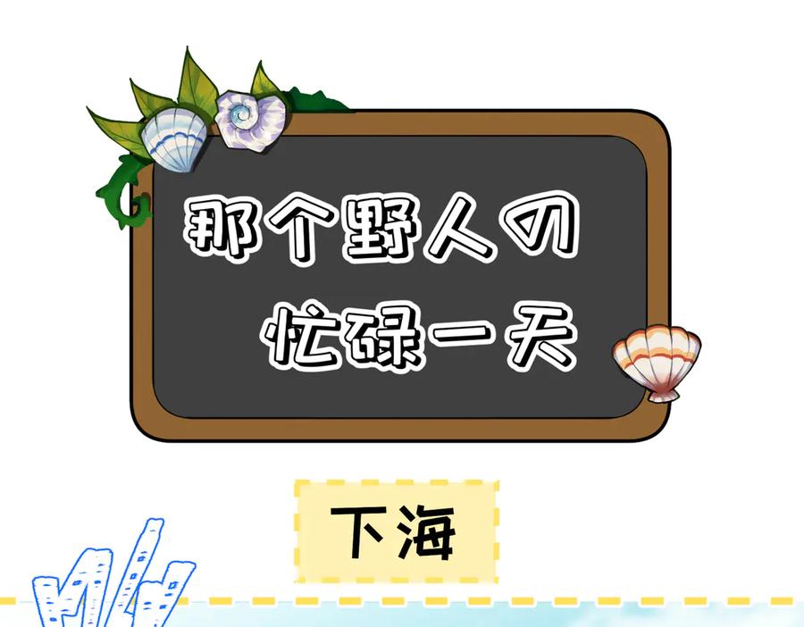《野人驯养指南》第5话：那个野人的忙碌一天 第14页
