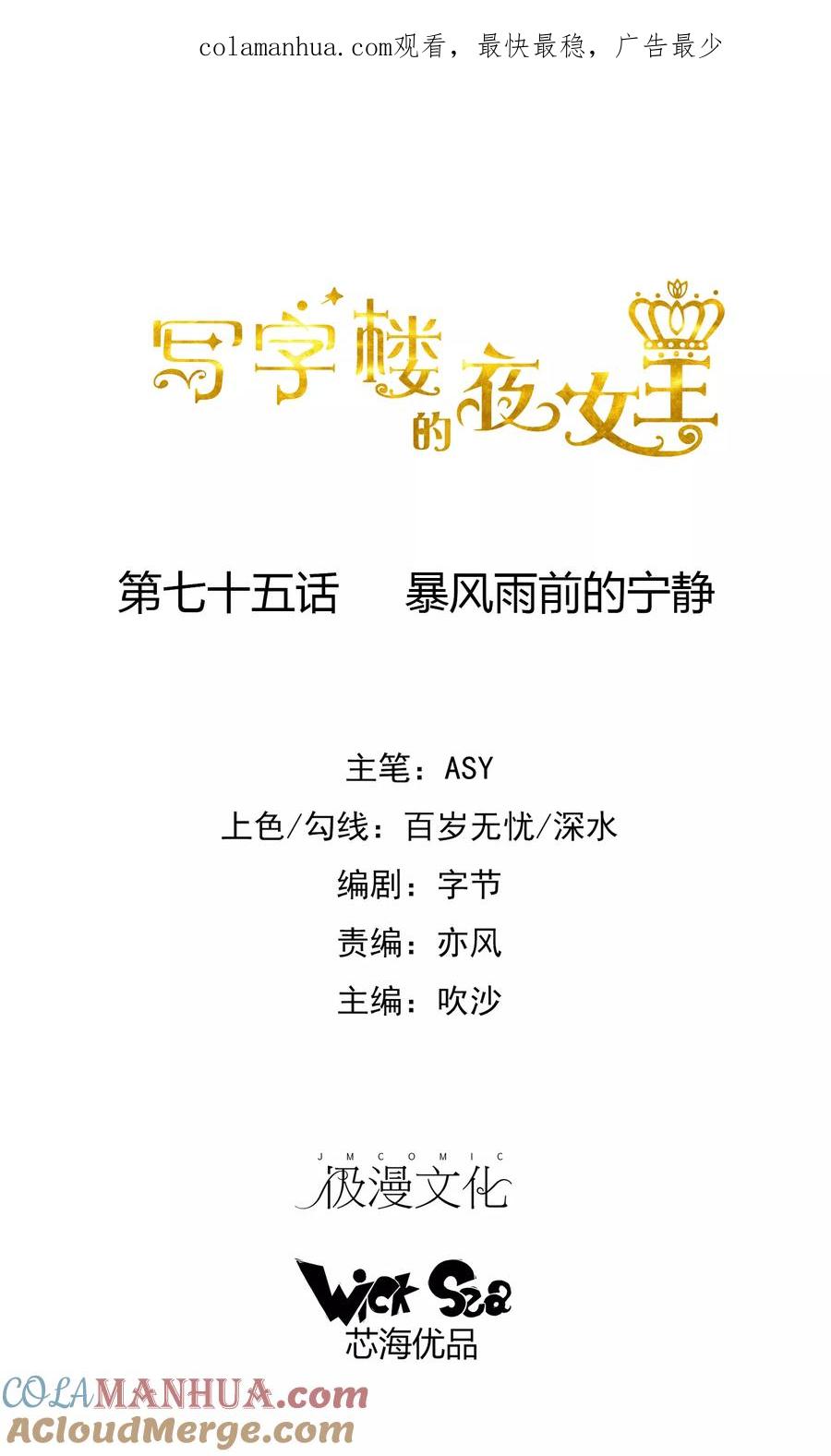 第75话暴风雨前的宁静- 夜色下的写字楼无遮挡版全集免费在线阅读- 爱看漫画