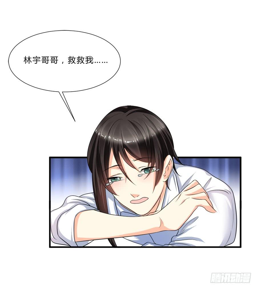 《水货妖精太磨人》林宇哥哥救救我！ 第26页
