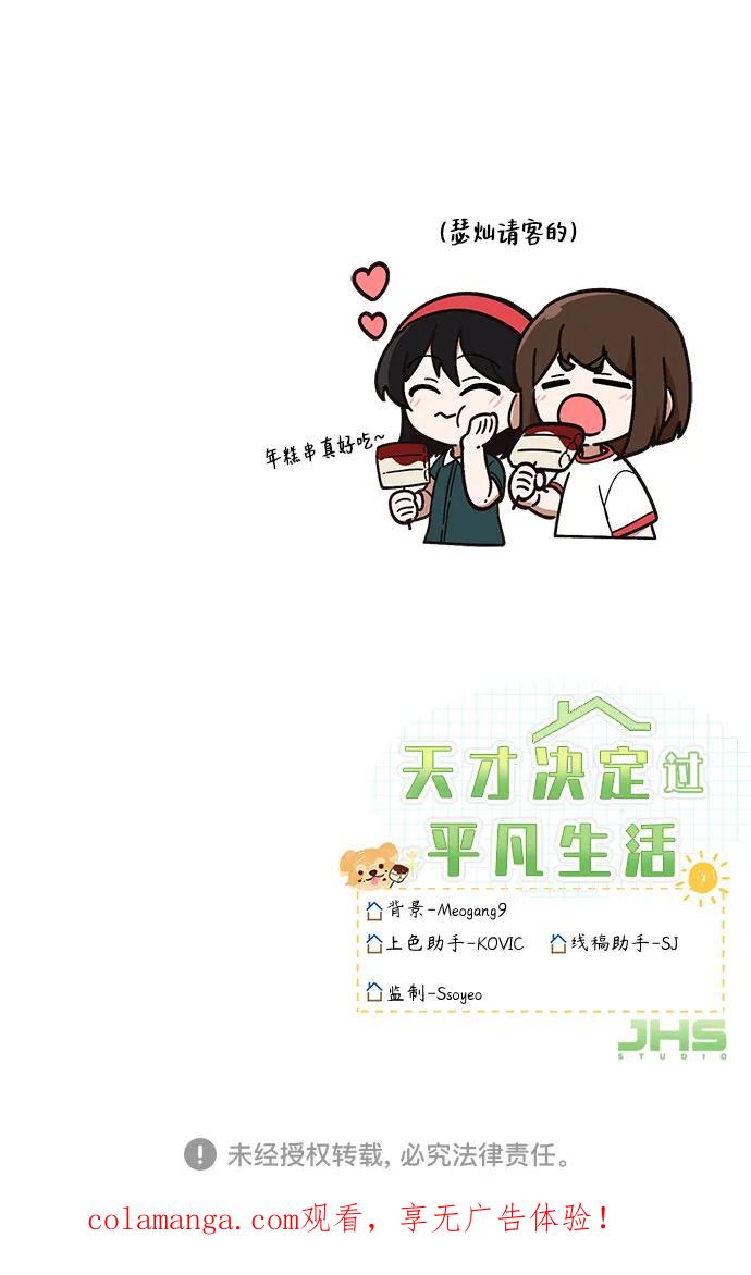 天才决定过平凡生活 - 第38话 第66页