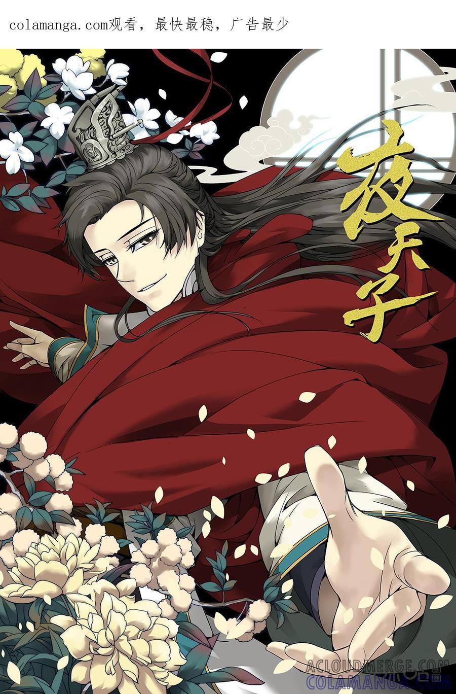 《夜天子》第1话：玄字一号监 第1页