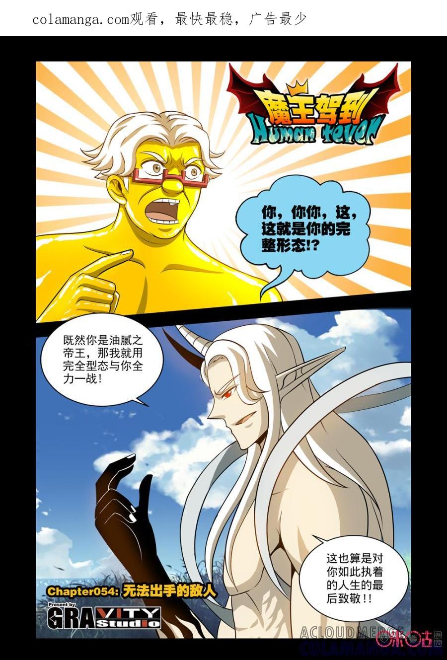 《魔王驾到》第100话：无法面对的敌人上 第1页