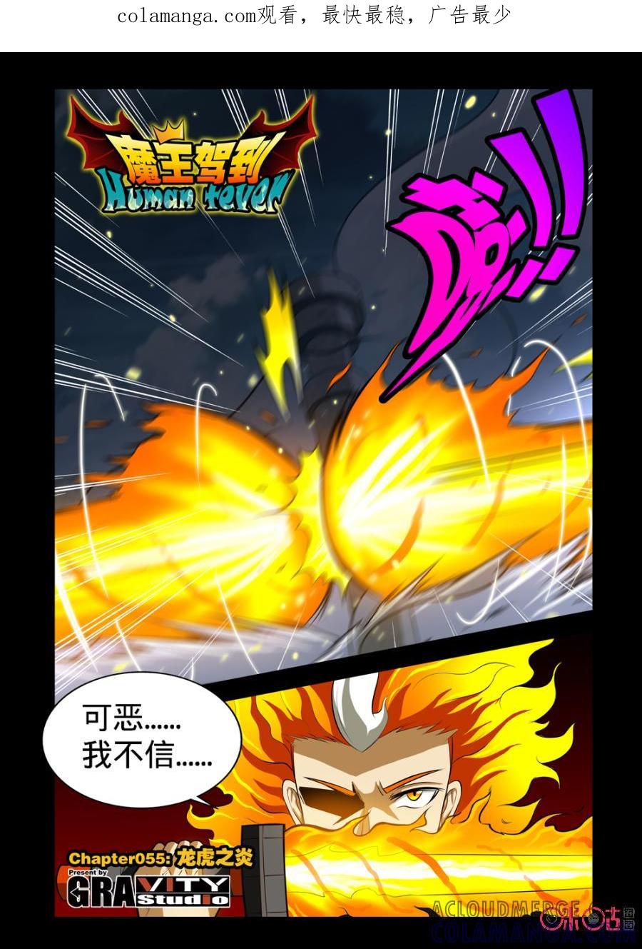 《魔王驾到》第103话：龙虎之炎上 第1页
