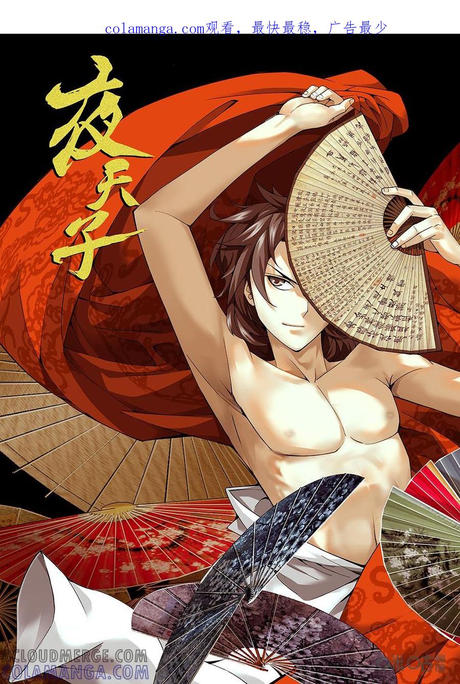 《夜天子》第11话：在路上 第1页