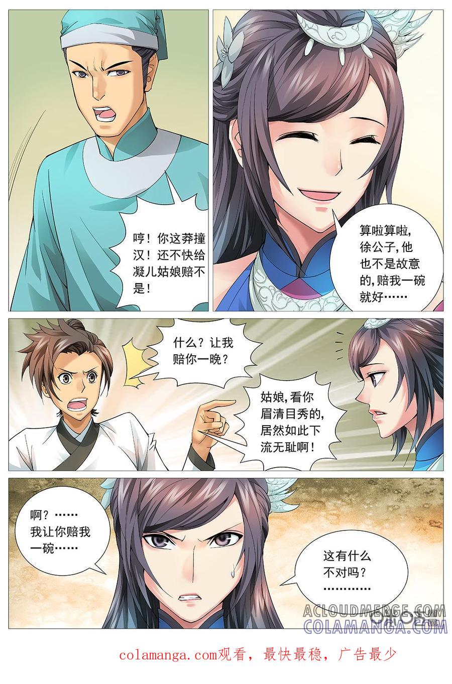 《夜天子》第13话：路遇 第10页