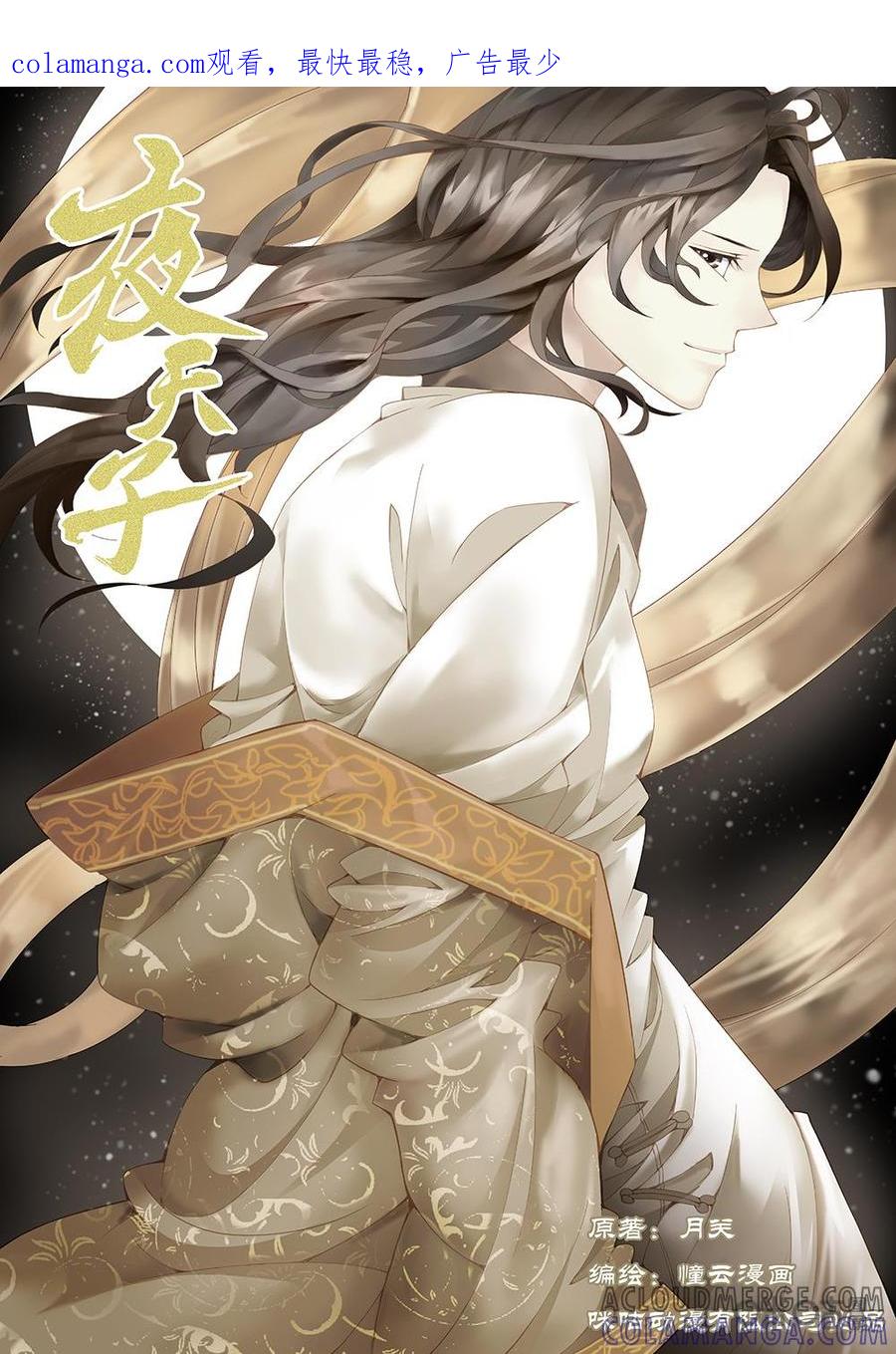 《夜天子》第19话：霸道的告白 第1页