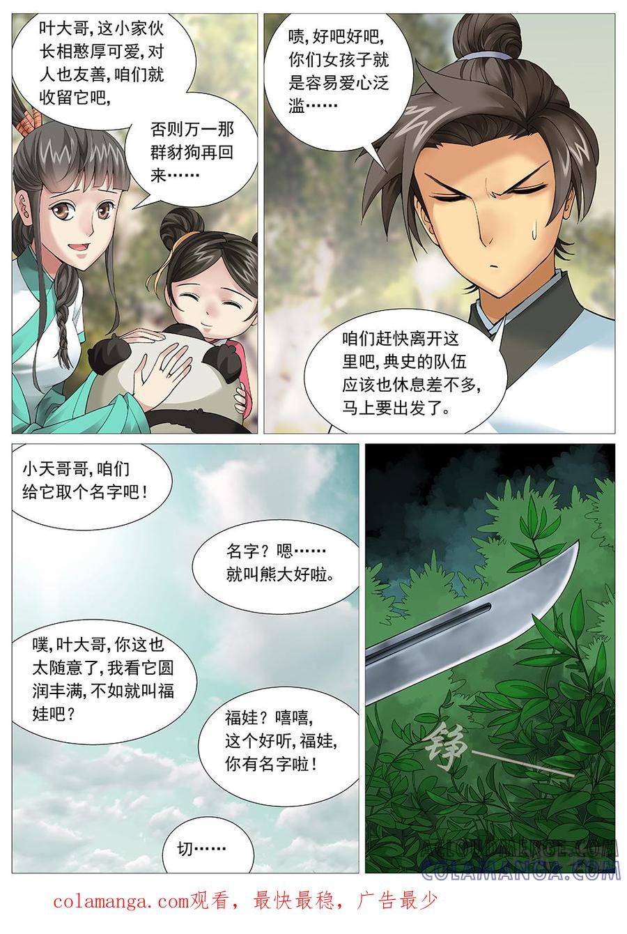 《夜天子》第21话：路中劫难 第10页