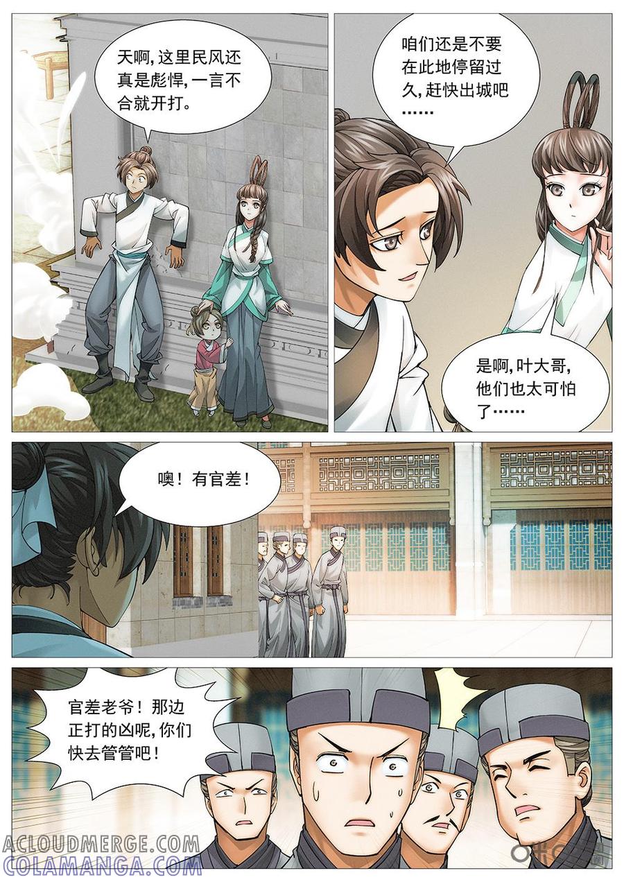 《夜天子》第24话：葫县好风光 第8页
