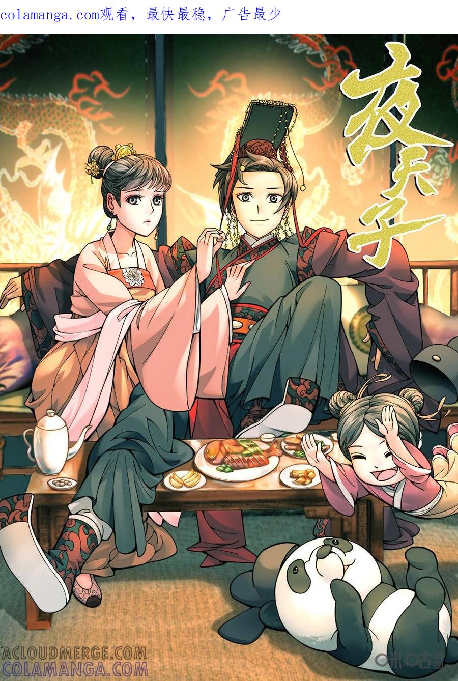 《夜天子》第27话：冒充典史 第1页