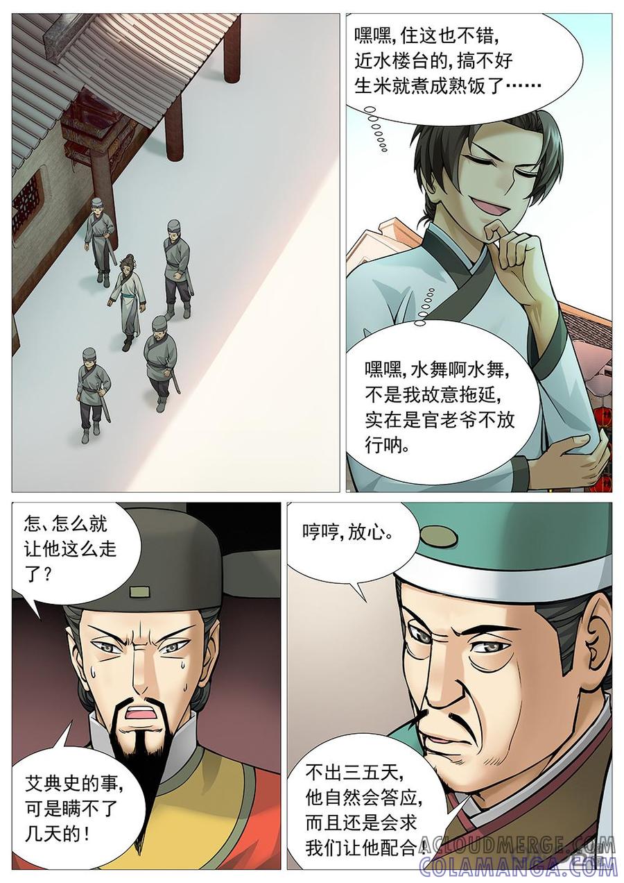 《夜天子》第28话：寸步难行 第5页