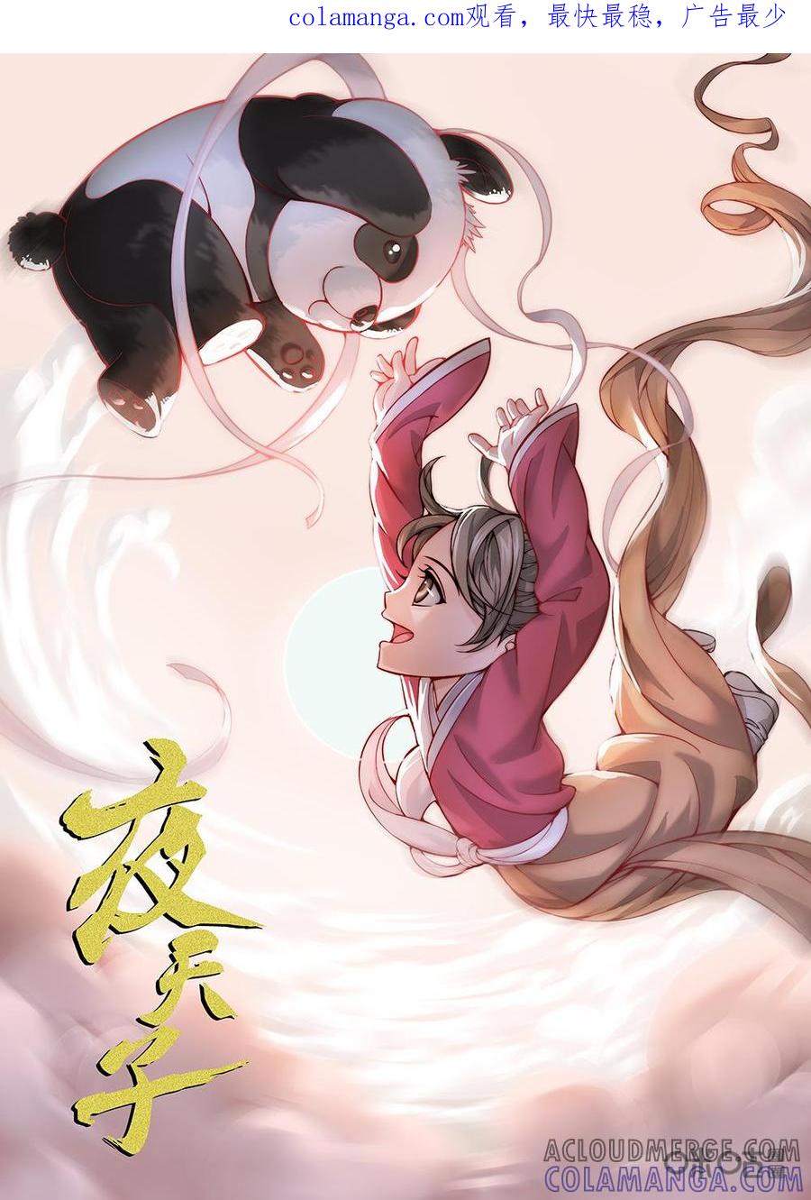 《夜天子》第28话：寸步难行 第1页
