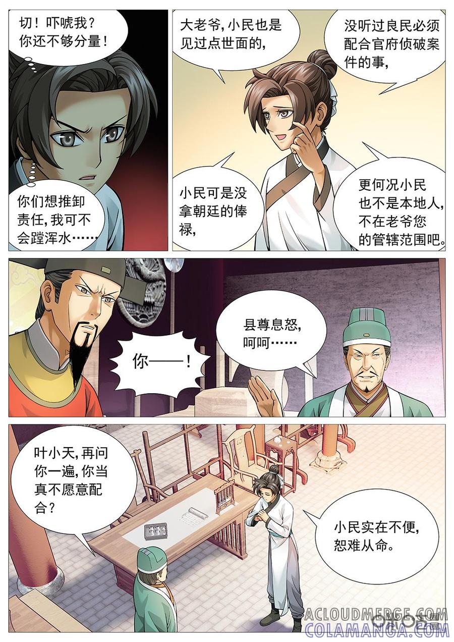 《夜天子》第28话：寸步难行 第3页