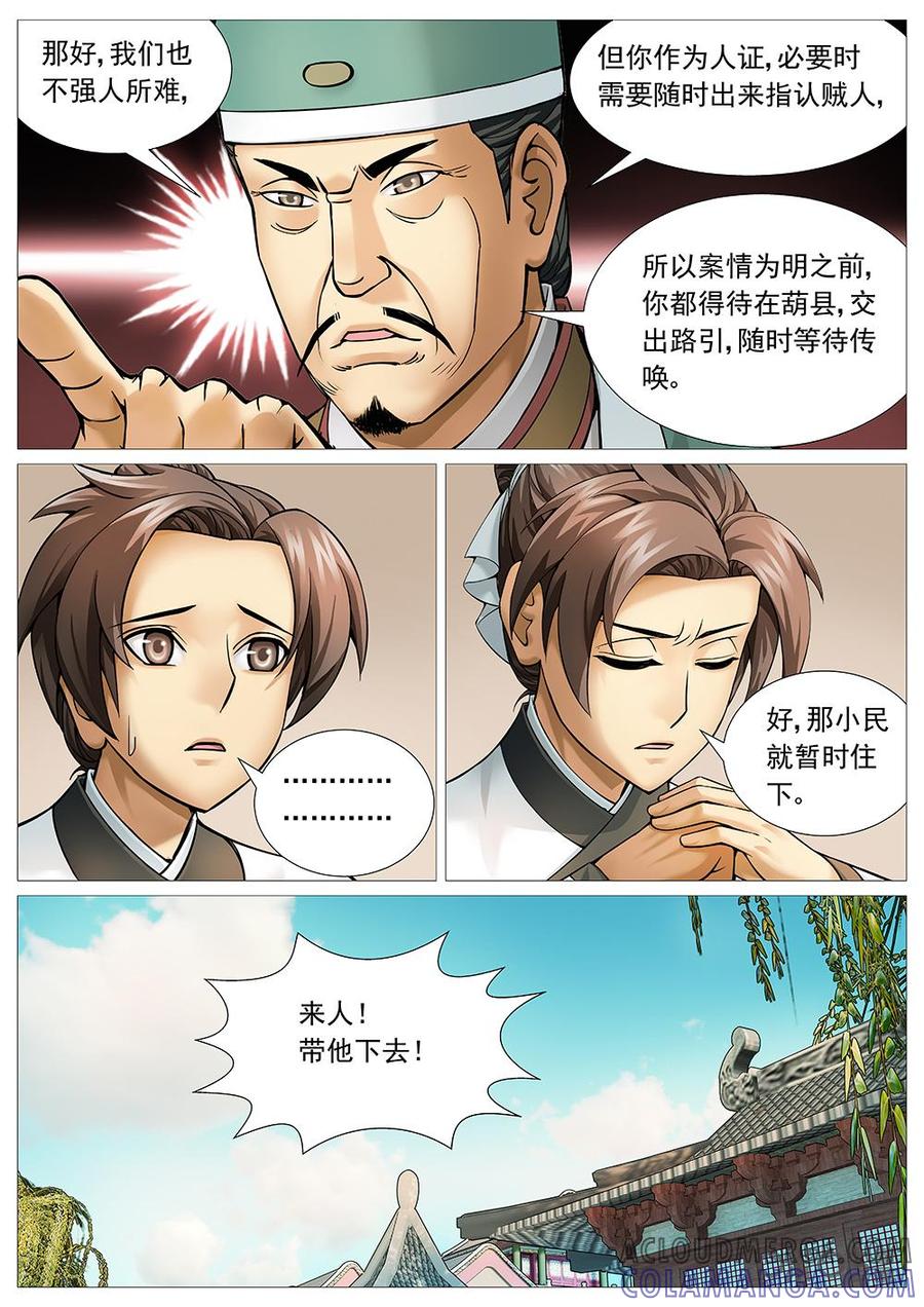 《夜天子》第28话：寸步难行 第4页