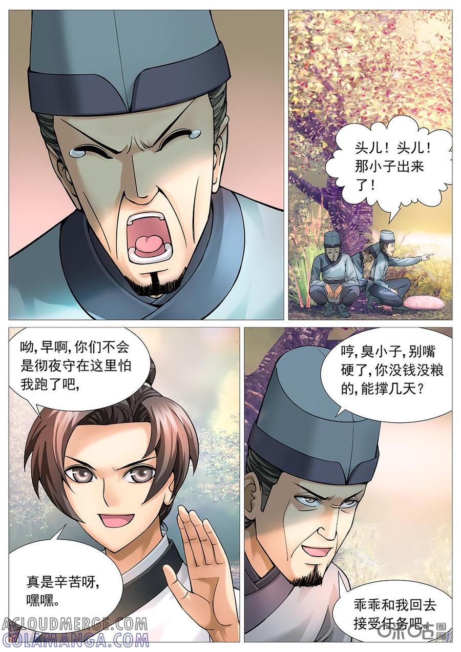 《夜天子》第29话：日暮途穷 第5页