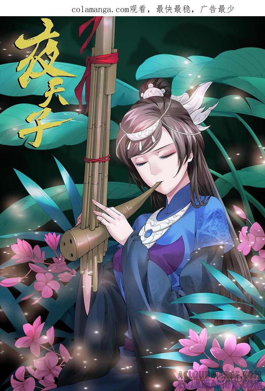 《夜天子》第31话：霸气展凝儿 第1页
