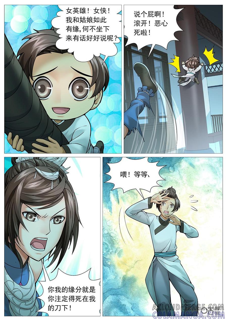 《夜天子》第32话：不是冤家不聚头 第8页