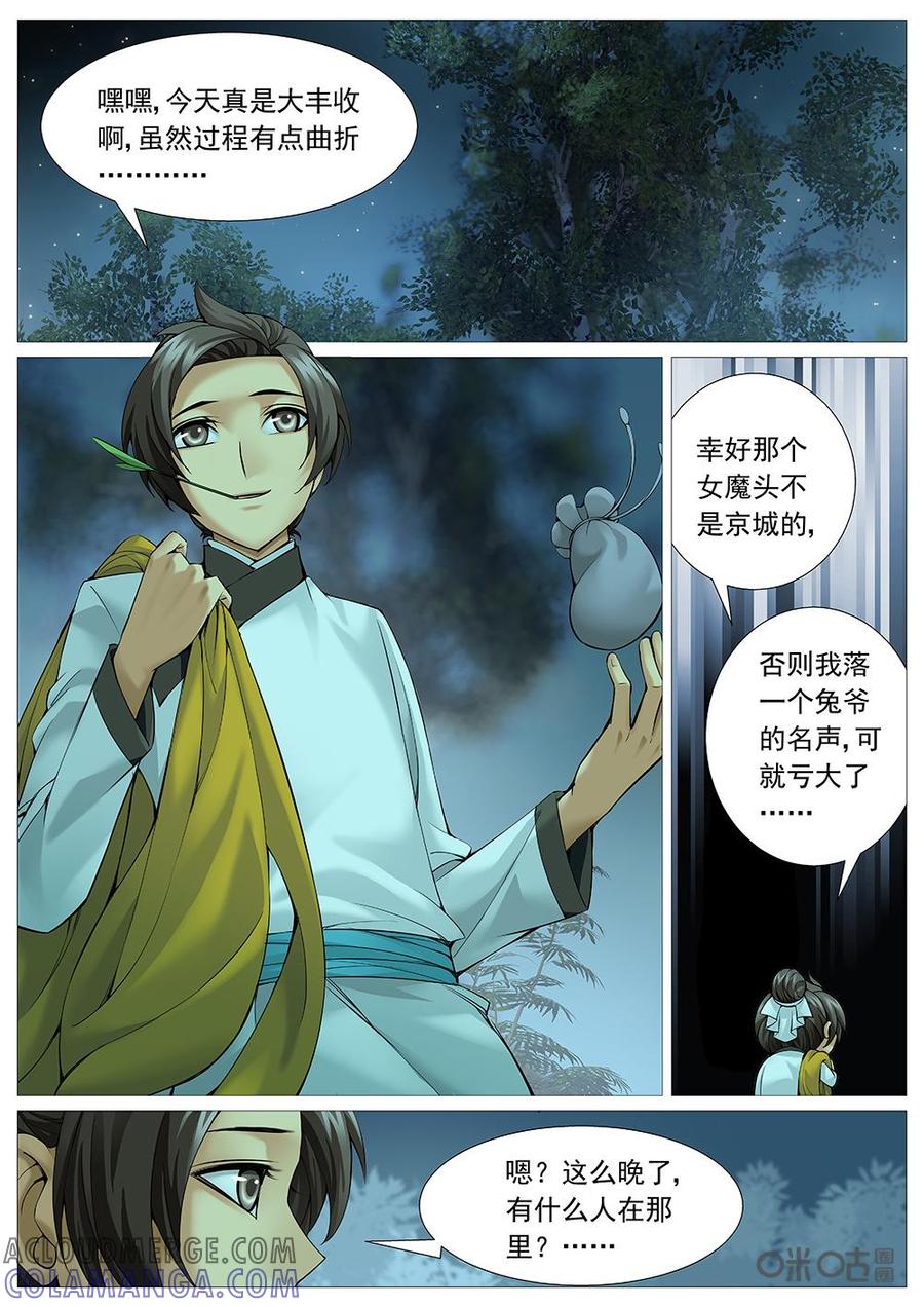 《夜天子》第33话：大忽悠 第8页