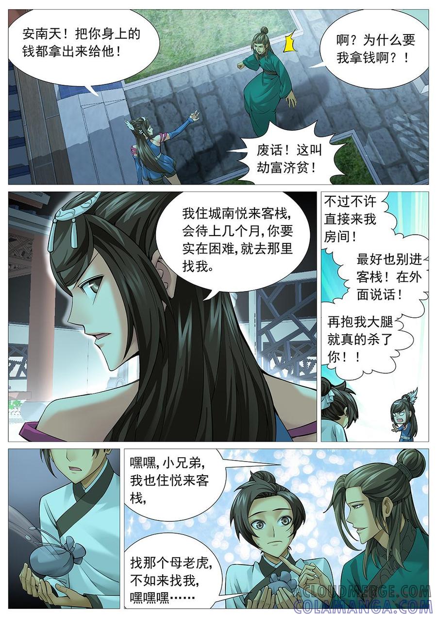 《夜天子》第33话：大忽悠 第7页