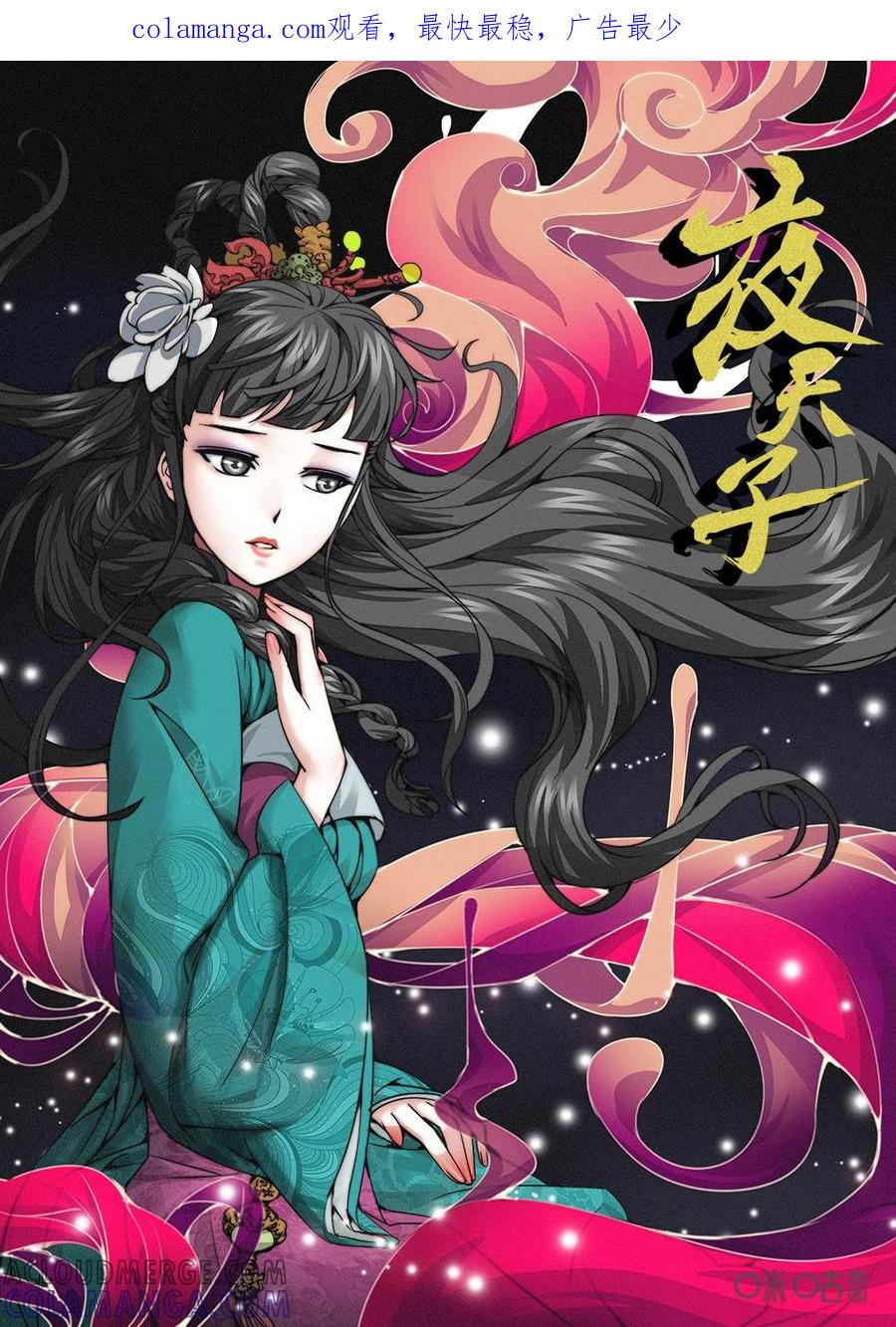 《夜天子》第5话：另辟蹊径 第1页