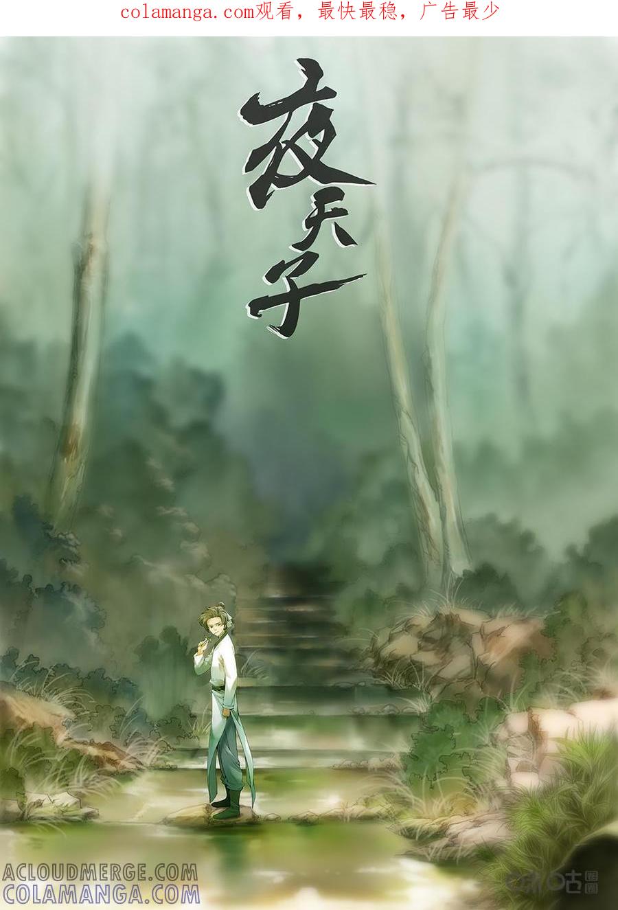 《夜天子》第7话：情急生智 第1页